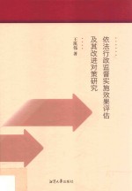 依法行政监督实施效果评估及其改进对策研究