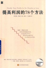 提高利润的78个方法