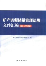 矿产资源储量管理法规文件汇编 2017年版