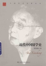 近代中国留学史 舒新城