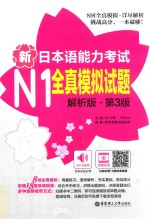 新日本语能力考试 N1全真模拟试题 解析版