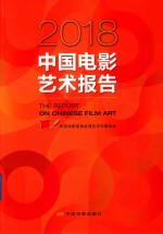 中国电影艺术报告  2018版