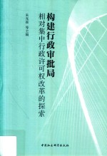 构建行政审批局 相对集中行政许可权改革的探索