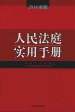 人民法庭实用手册  2018年版