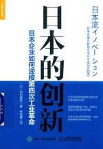 日本的创新 日本企业如何迎接四次工业革命