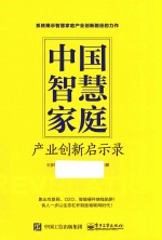 中国智慧家庭 产业创新启示录