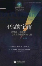 4%的宇宙 暗物质、暗能量与发现隐蔽世界的比赛 修订版