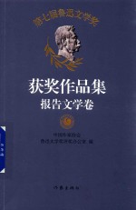 第七届鲁迅文学奖  获奖作品集  报告文学卷  中国作家协会唯一授权  代表2014-2017年度中国文学成就