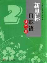 新界标日本语练习册  2