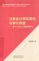 注册会计师异质性与审计质量 基于公共压力视角的研究