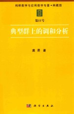 纯粹数学与应用数学专著 典藏版 第11号 典型群上的调和分析