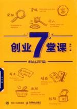 创业7堂课