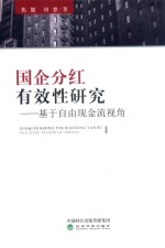 国企分红有效性研究  基于自由现金流视角