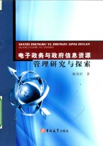 电子政务与政府信息资源管理研究与探索