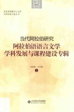 当代阿拉伯研究 阿拉伯语语言文学学科发展与课程建设专辑