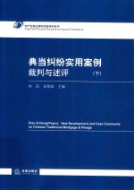 典当纠纷实用案例裁判与述评 下