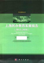 上海民办教育发展报告 2013-2016