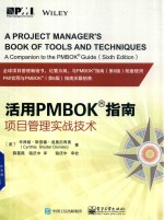 活用PMBOK指南 项目管理实战技术