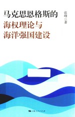 马克思恩格斯的海权理论与海洋强国建设