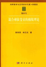 纯粹数学与应用数学专著 典藏版 第35号 混合相依变量的极限理论