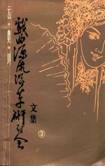 云南、贵州、四川三省戏曲源流沿革研讨会文集 2