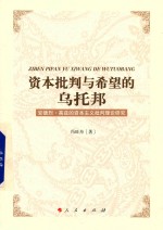 资本批判与希望的乌托邦 安德烈·高兹的资本主义批判理论研究