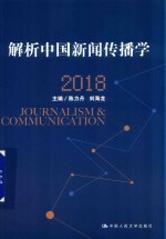 解析中国新闻传播学 2018版