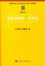 纯粹数学与应用数学专著  典藏版  第32号  亚纯函数唯一性理论