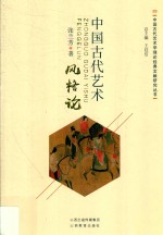 中国古代艺术风格论