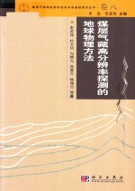 煤层气成机制及经济开采基础研究丛书 典藏版 卷8 煤层气藏高分辨率探测的地球物理方法