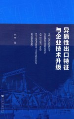 异质性出口特征与企业技术升级