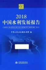 中国水利发展报告 2018