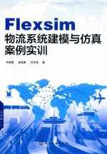 Flexsim 物流系统建模与仿真案例实训