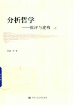 分析哲学 批评与建构 上