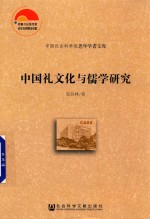 中国礼文化与儒学研究