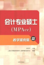 会计专业硕士（MPAcc） 教学案例集 3