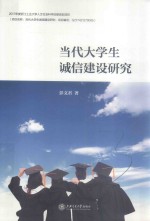 当代大学生诚信建设研究