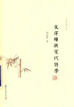 文字禅与宋代诗学