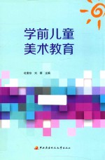 面向“十三五”职业教育精品规划教材 学前儿童美术教育