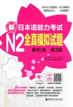 新日本语能力考试  N2全真模拟试题  解析版