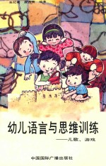 幼儿语言与思维训练 儿歌、游戏