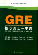 新东方GRE课程配套教材  GRE核心词汇一本通