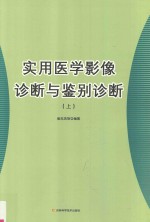 实用医学影像诊断与鉴别诊断  上