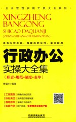 行政办公实操大全集 职责+规范+制度+表单