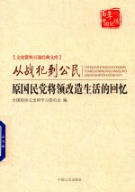 文史资料百部经典文库 从战犯到公民 原国民党将领改造生活的回忆