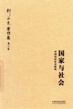 邓正来著作集  第2卷  国家与社会  中国市民社会研究