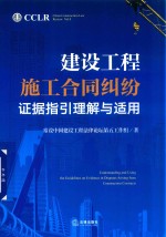 建设工程施工合同纠纷证据指引理解与适用