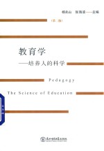 教育学 培养人的科学 第2版