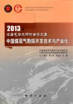 中国煤层气勘探开发技术与产业化  2013年煤层气学术研讨会论文集