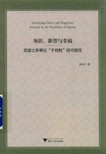 知识、欲望与幸福 亚里士多德论“不自制”的可能性